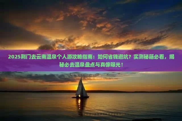 荆门去云南温泉个人游