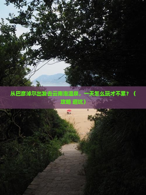 巴彦淖尔去云南温泉一日