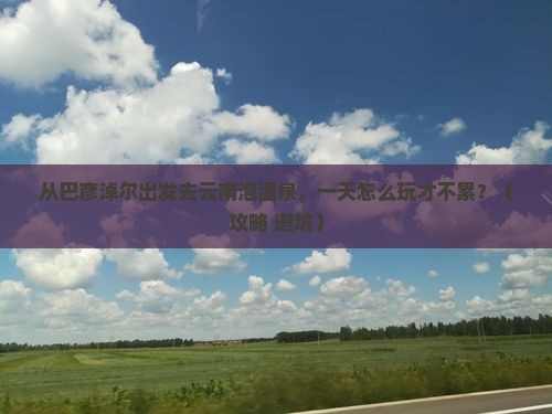 巴彦淖尔去云南温泉一日
