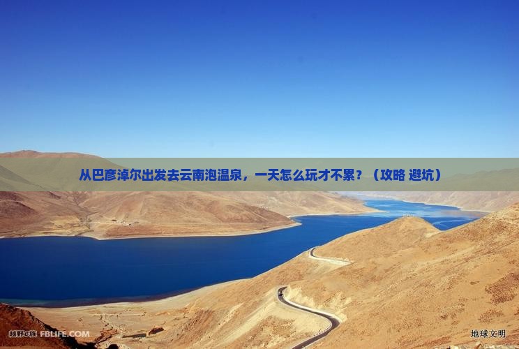 巴彦淖尔去云南温泉一日