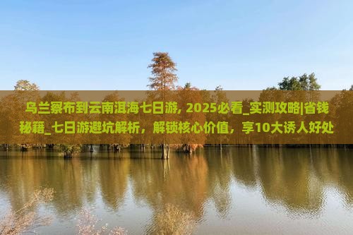 乌兰察布到云南洱海七日游
