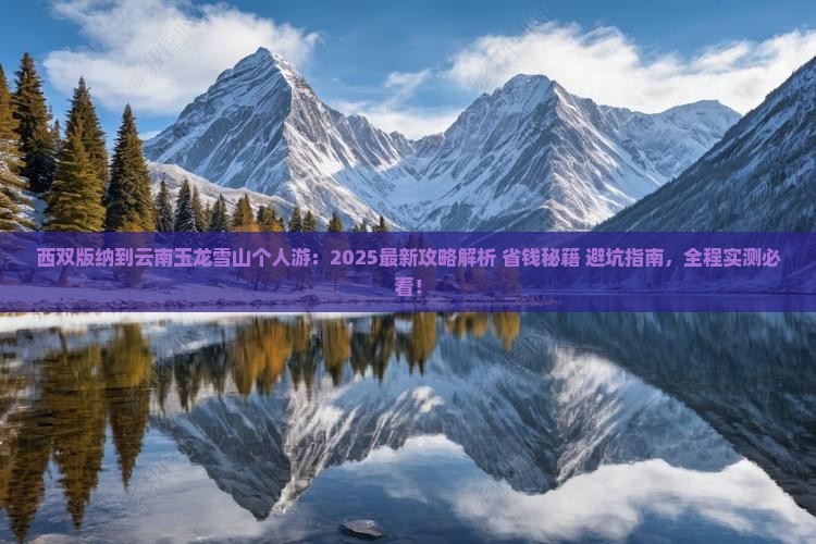 西双版纳到云南玉龙雪山个人游