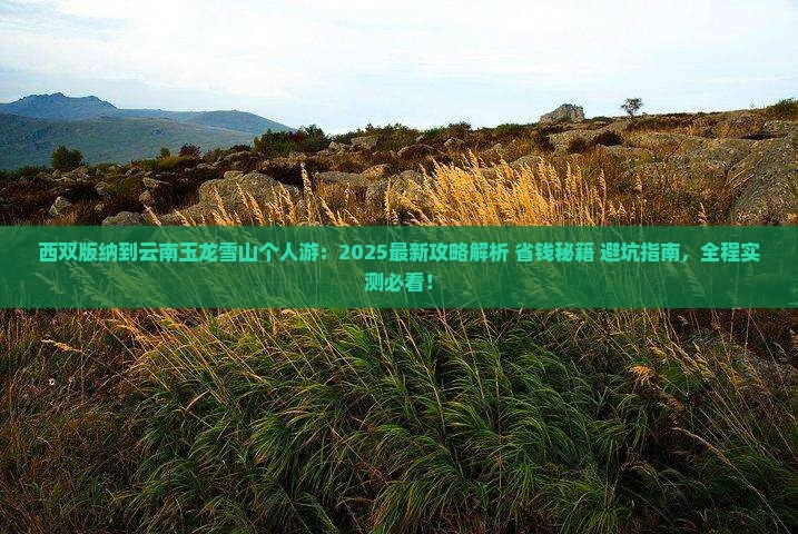 西双版纳到云南玉龙雪山个人游