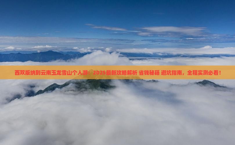 西双版纳到云南玉龙雪山个人游