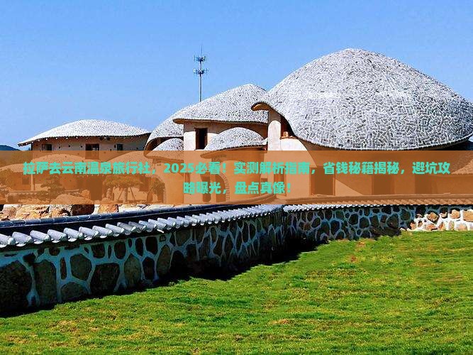 拉萨去云南温泉旅行社