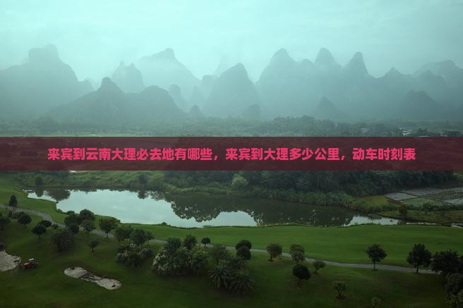 来宾到云南大理必去地