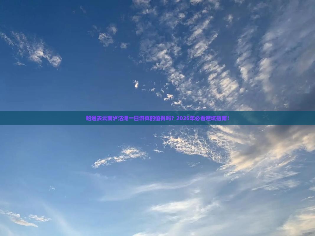 昭通去云南泸沽湖一日