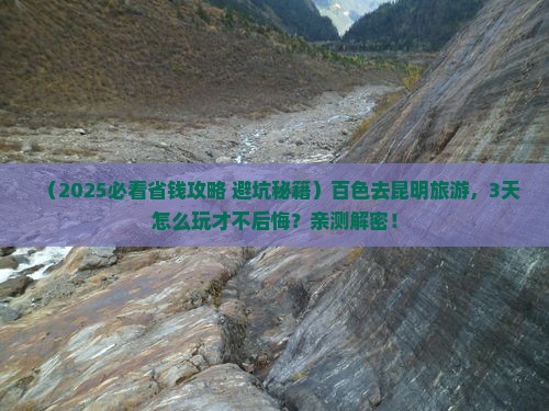 百色到云南昆明旅游