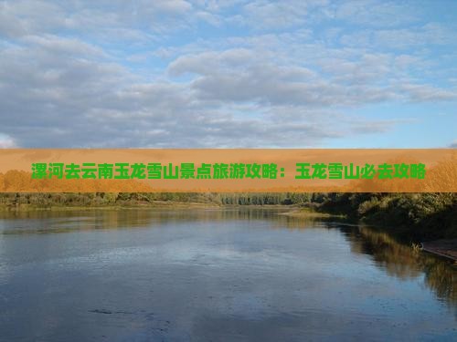 漯河去云南玉龙雪山门票