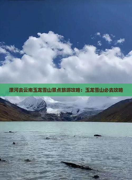 漯河去云南玉龙雪山门票