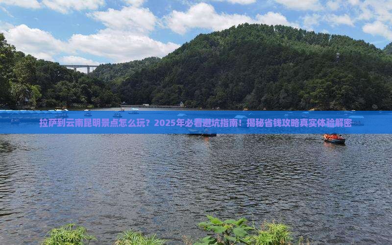 拉萨到云南昆明景点