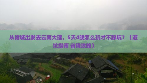 诸城到云南大理大型旅游团