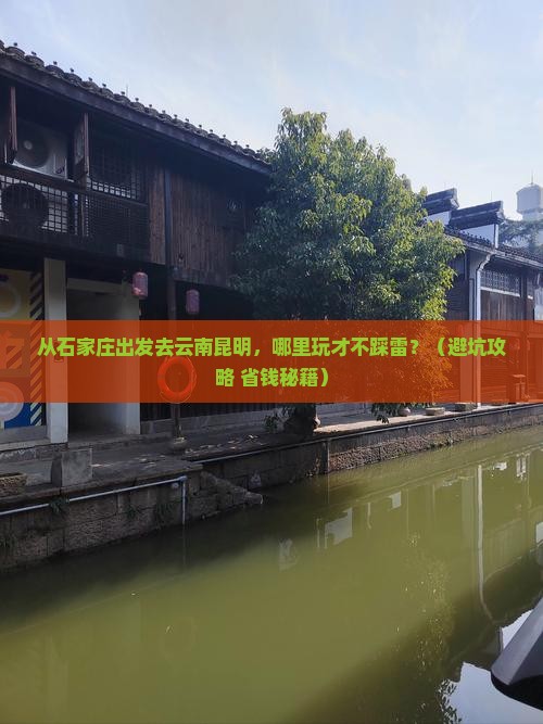 石家庄到云南昆明哪里玩