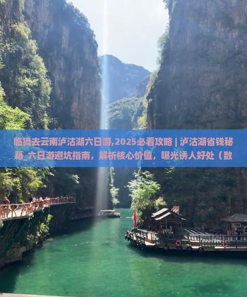 临猗去云南泸沽湖六日游 临猗去云南泸沽湖六日游
