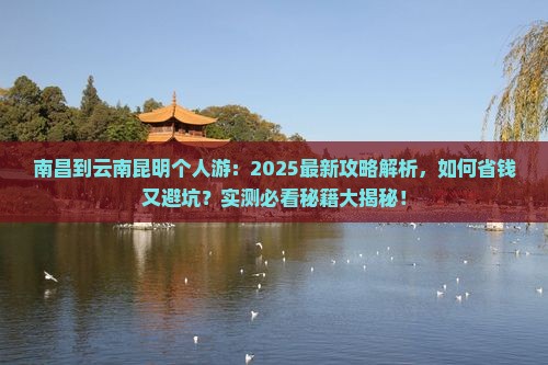 南昌到云南昆明个人游