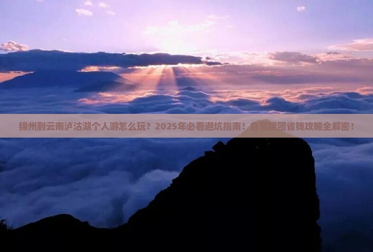 锦州到云南泸沽湖个人游