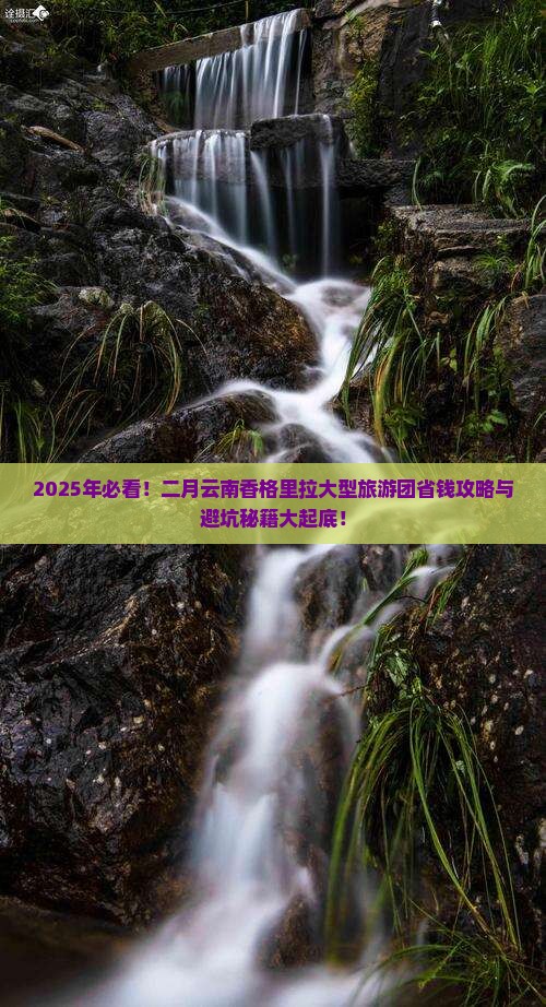 二月去云南香格里拉大型旅游团