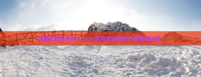 南通到云南洱海门票