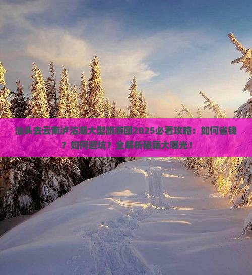 汕头去云南泸沽湖大型旅游团