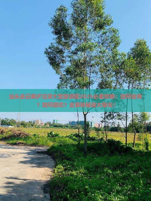 汕头去云南泸沽湖大型旅游团
