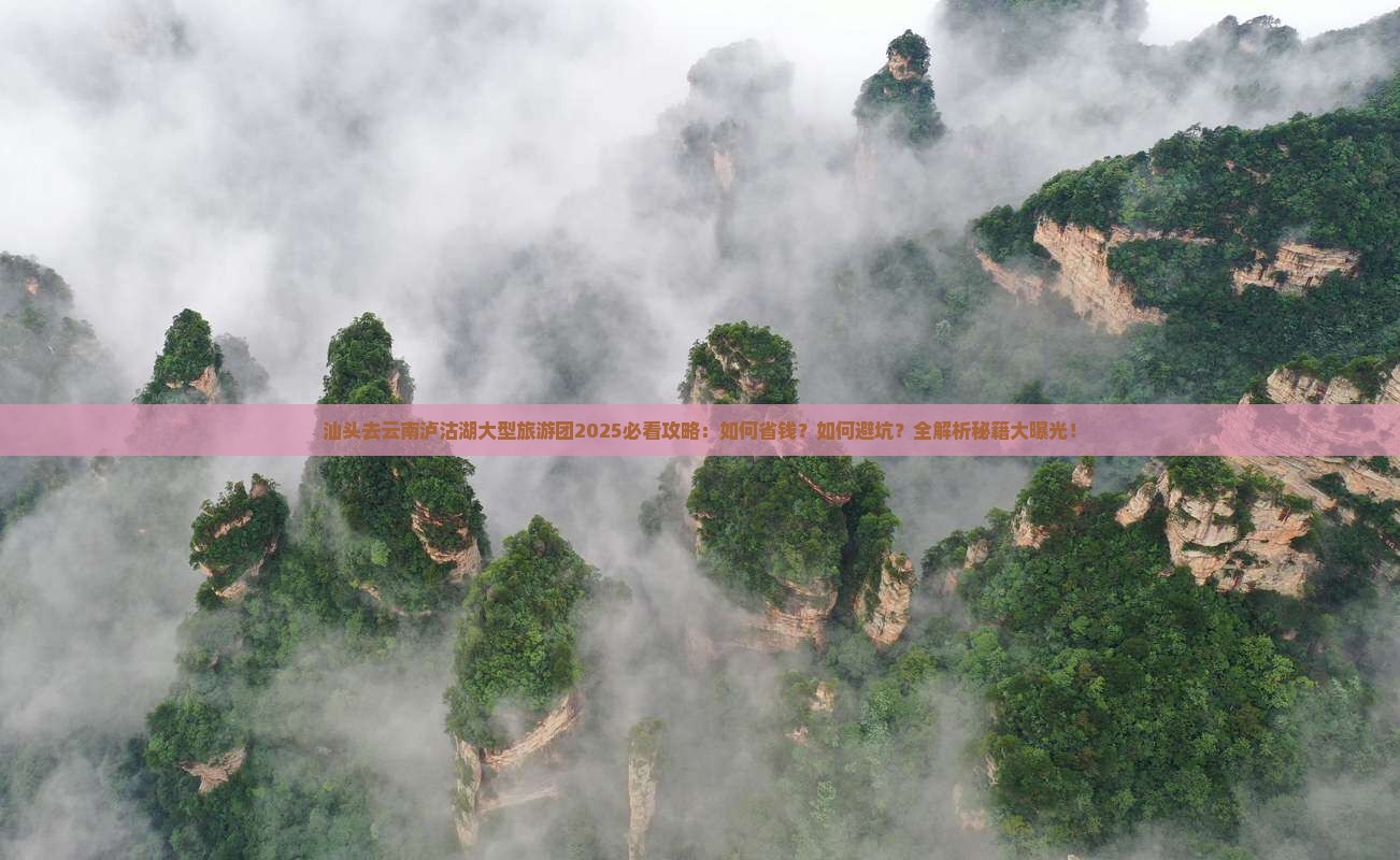 汕头去云南泸沽湖大型旅游团