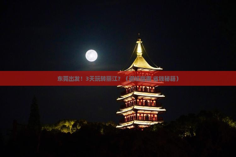 东莞到云南丽江三日游