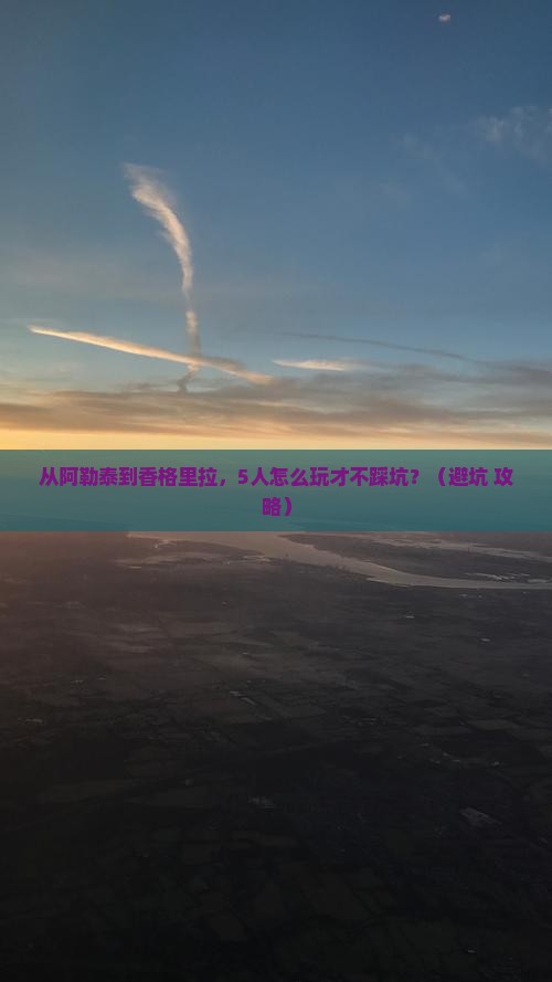 阿勒泰去云南香格里拉团体旅游