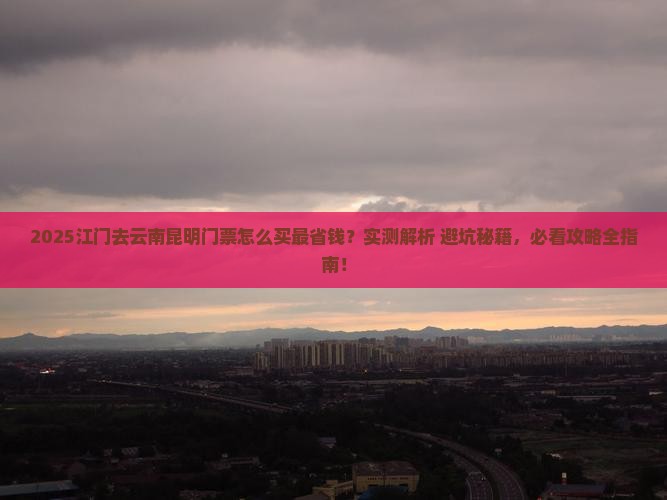 江门去云南昆明门票