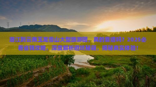 潜江到云南玉龙雪山大型旅游团