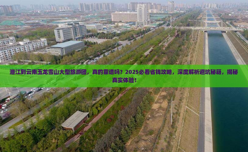 潜江到云南玉龙雪山大型旅游团