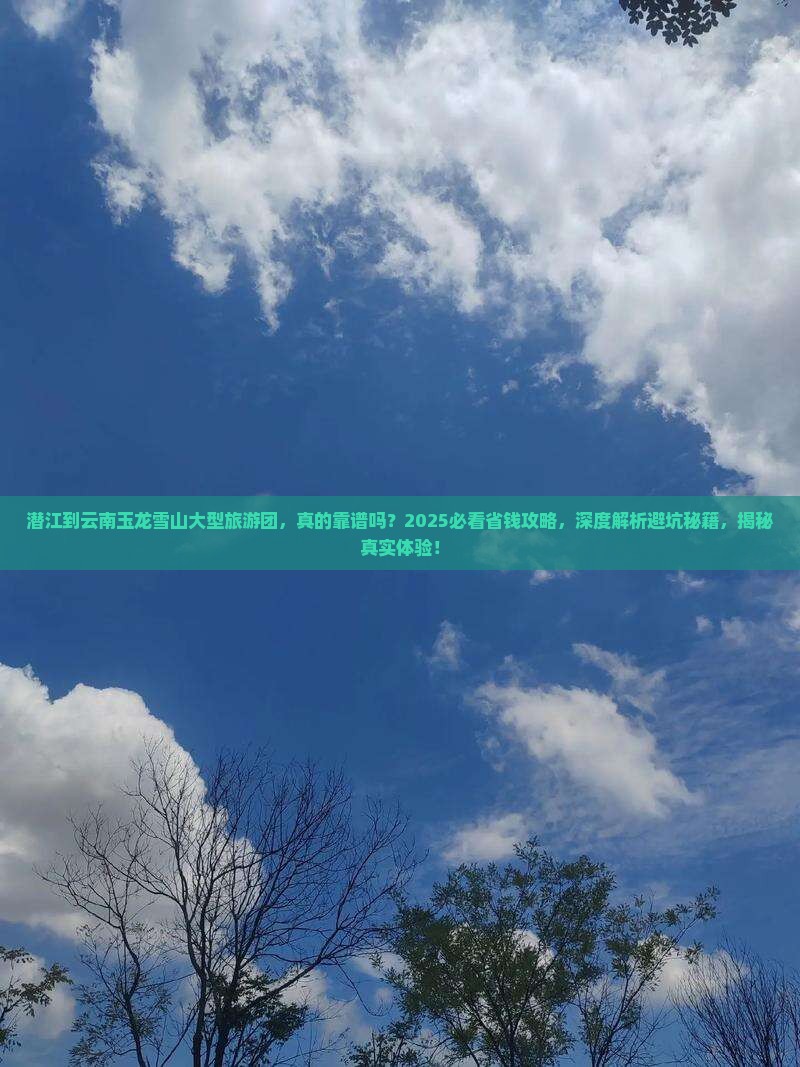 潜江到云南玉龙雪山大型旅游团