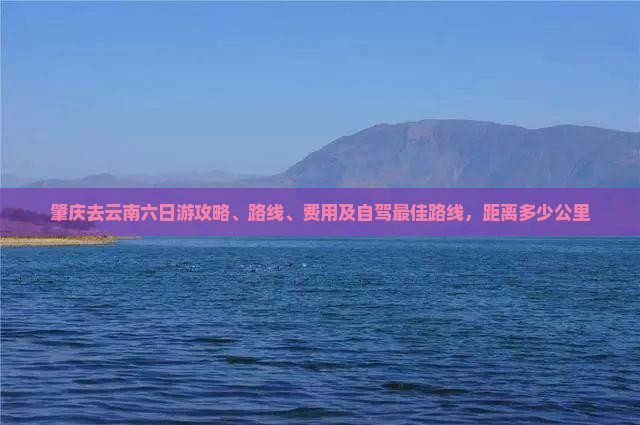 肇庆去云南六日游 肇庆去云南六日游