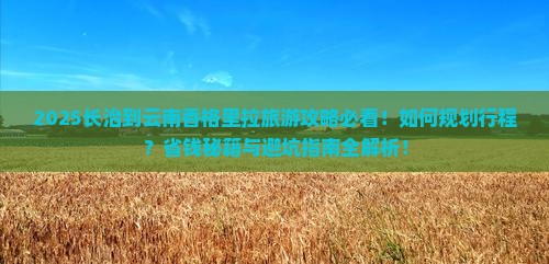 长治到云南香格里拉旅游