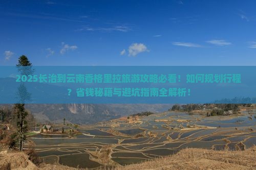 长治到云南香格里拉旅游