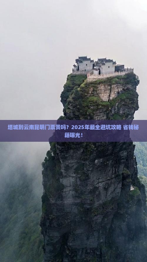 塔城到云南昆明门票