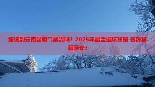 塔城到云南昆明门票