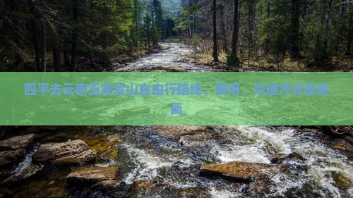 四平去云南玉龙雪山自由行
