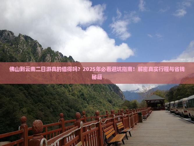 佛山到云南二日游