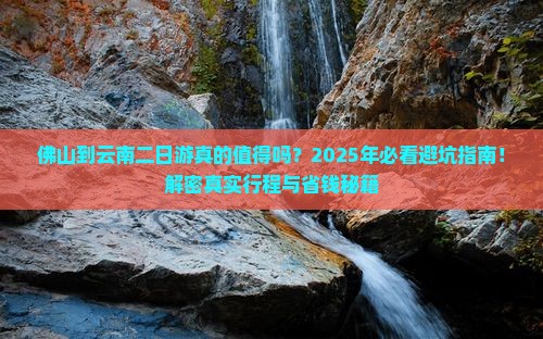 佛山到云南二日游
