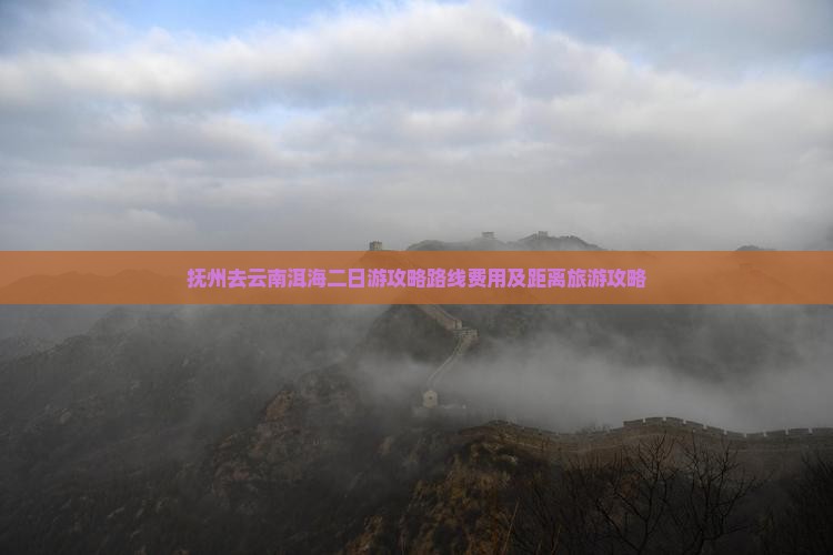 抚州去云南洱海二日游