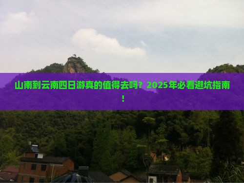 山南到云南四日游