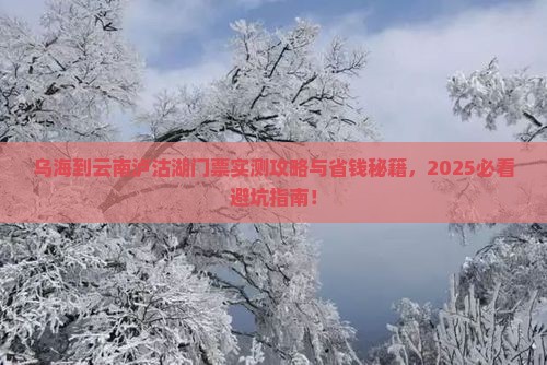 乌海到云南泸沽湖门票