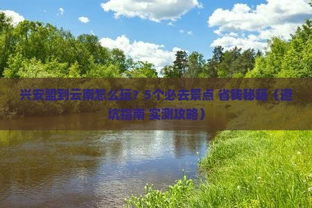 兴安盟到云南旅行社