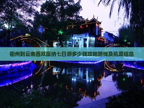 衢州到云南西双版纳七日游