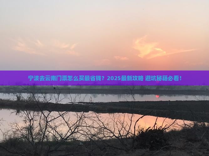 宁波去云南门票