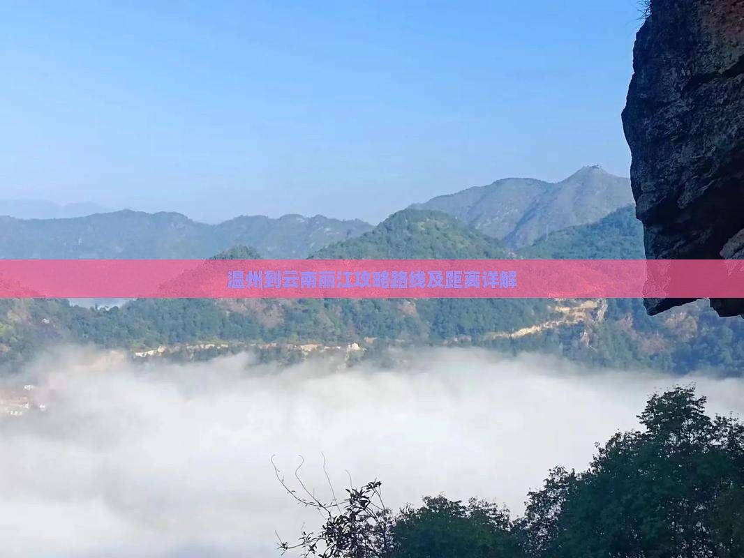 温州到云南丽江攻略