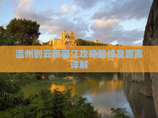 温州到云南丽江攻略