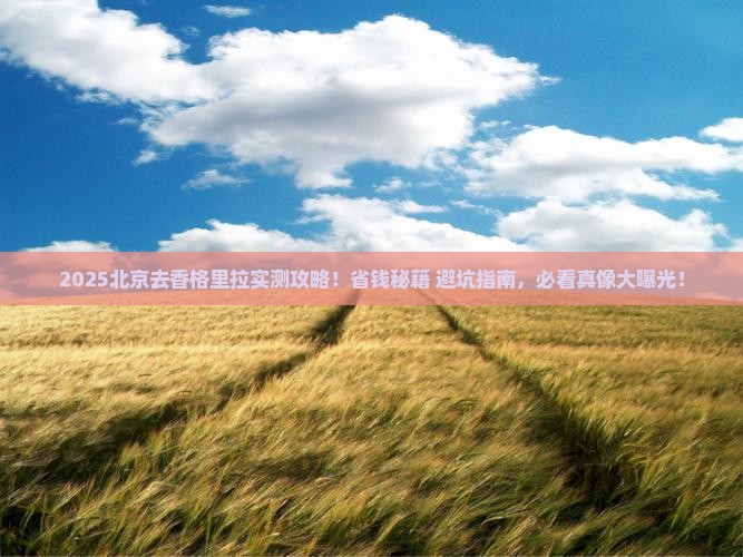 北京去云南香格里拉攻略