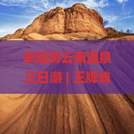 阜阳到云南温泉三日游