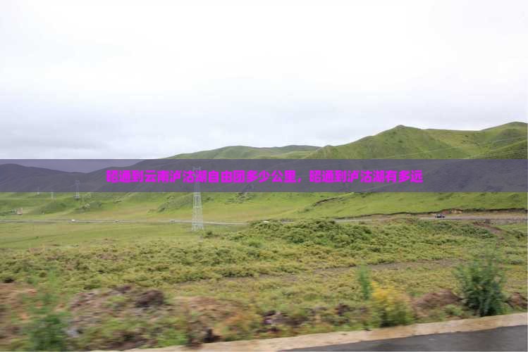 昭通到云南泸沽湖自由团